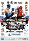 18-22 августа в Кемерово пройдет Чемпионат России по тайскому боксу