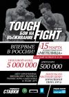 TOUGH FIGHT: Впервые в России!